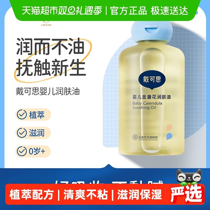 戴可思婴儿润肤油新生儿宝宝金盏花抚触油按摩油  下拉详情页领券