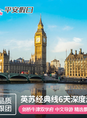【暑假热销】 英国旅游苏格兰+英格兰剑桥牛津6天5晚 伦敦/伯明翰
