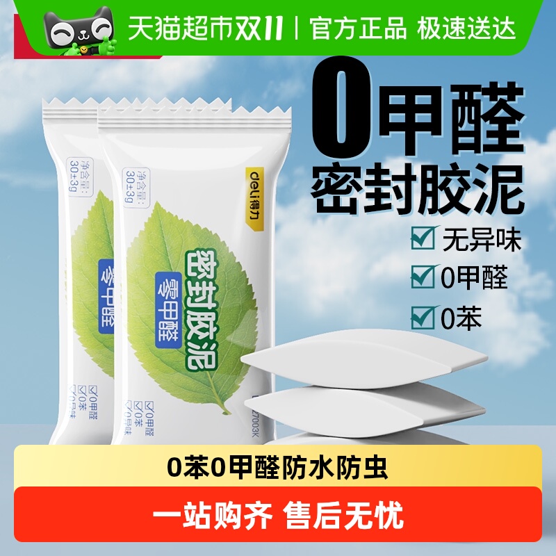 得力堵漏填充防水防霉密封胶泥