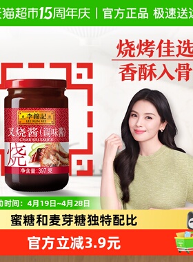 李锦记叉烧酱397g下饭菜秘制粤式烧烤料调味品火锅蘸料腌制