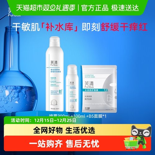 芙清补水喷雾维生素原B5