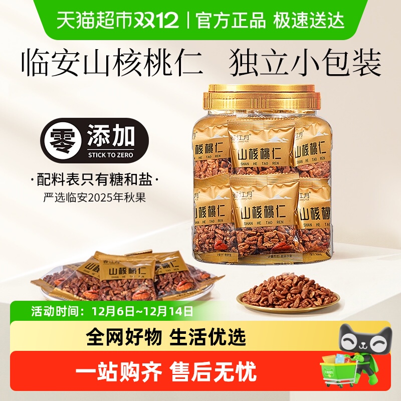 春江月山核桃仁胡桃肉临安特产健康坚果独立包装孕妇零食2025新货