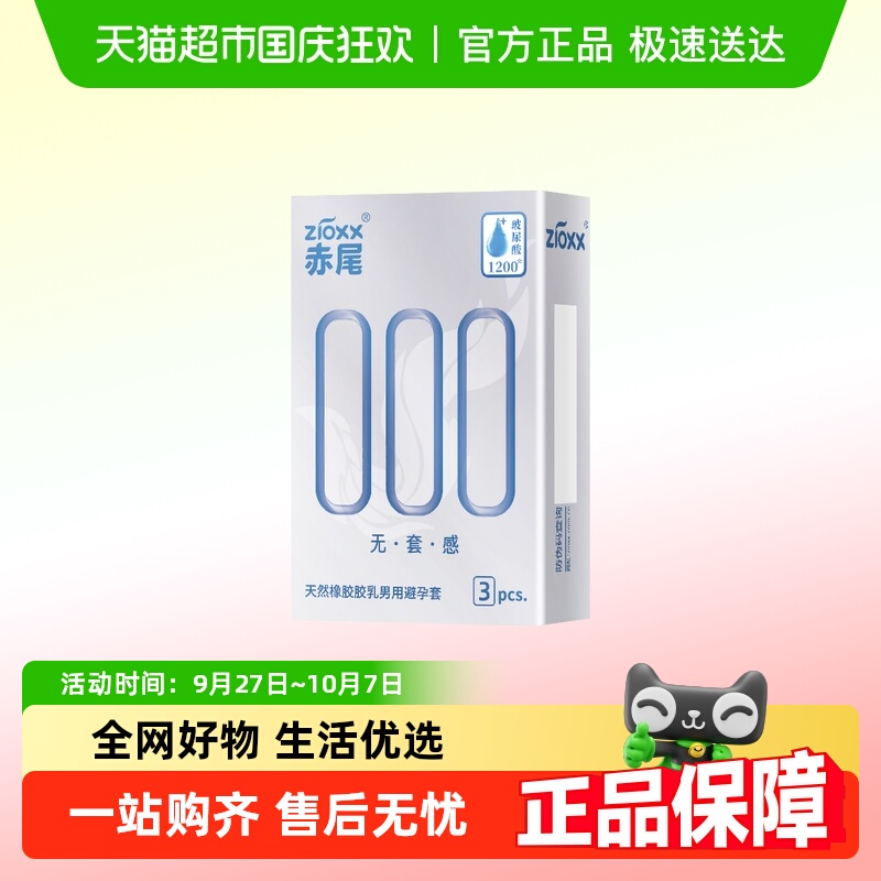 赤尾000超薄玻尿酸避孕套