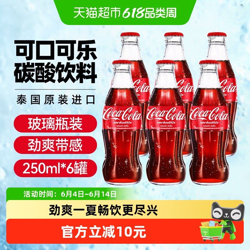 可口可乐（Coca-Cola）泰国进口玻璃瓶典藏款碳酸饮料250ml*6瓶