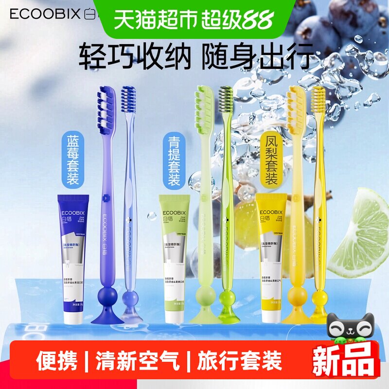 白惜双人旅行套装氨基酸清新牙膏										