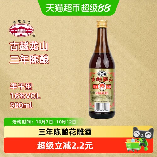 古越龙山三年陈酿花雕酒