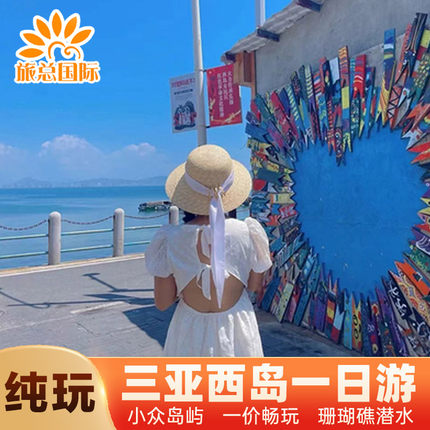 三亚西岛一日游跟团旅游纯玩接送含门票海岛岛屿