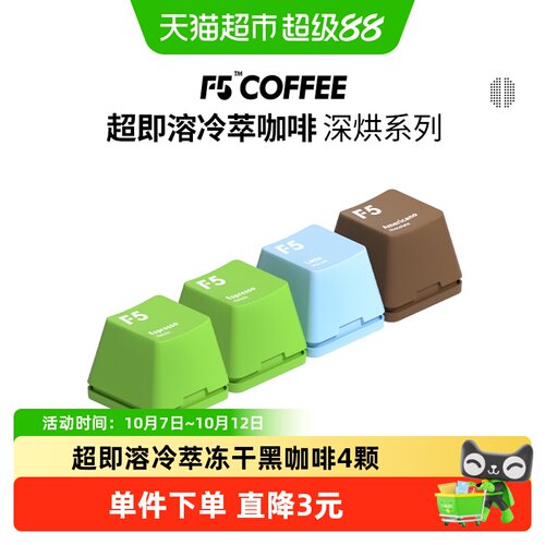 F5创新风味冻干咖啡2g*4颗