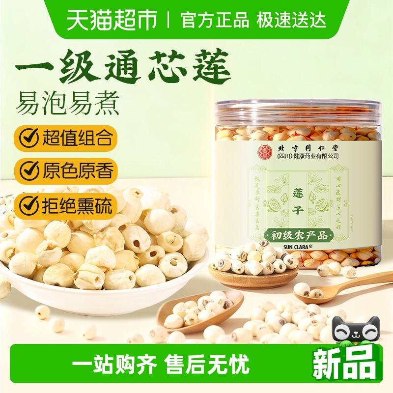 北京同仁堂莲子干货新鲜去芯磨皮白莲无芯搭银耳百合羹粒大