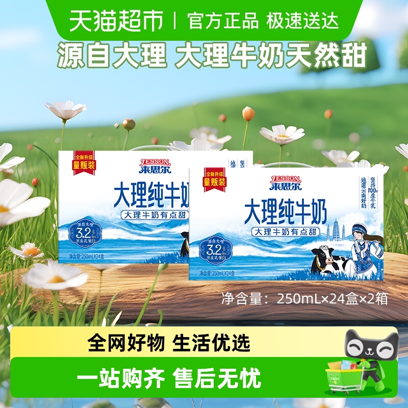 来思尔全脂纯牛奶250ml×48盒