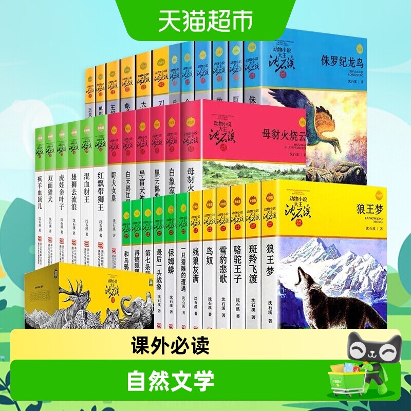 狼王梦沈石溪动物小说全集品藏升级版全套36册最后一头战象9-12岁
