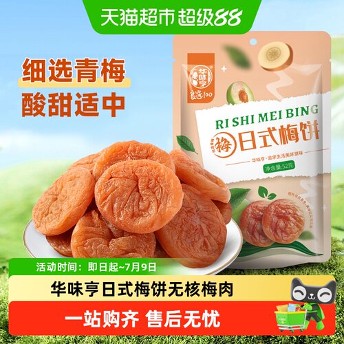 华味亨日式无核梅饼柔韧软糯