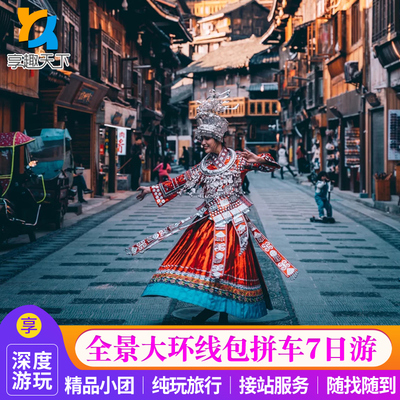贵州贵阳7天6晚【黄果树小七孔+西江千户苗寨+肇兴侗寨+万峰林】