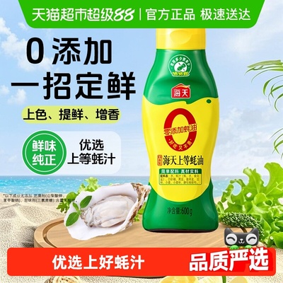 海天0添加上等蚝油蚝汁挤挤装