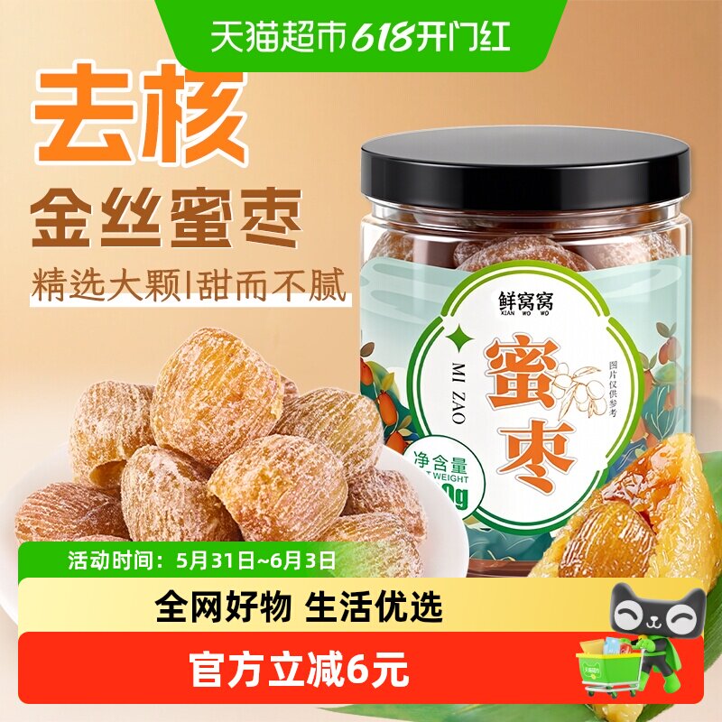 鲜窝窝蜜枣600g去核蜜枣金丝蜜枣包粽子八宝粥煲汤材料蜜饯端午节