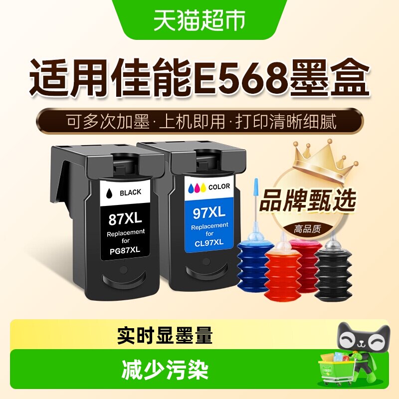 图盛适用佳能E568R墨盒Canon 568打印机连供PG87黑色CL97彩色墨水