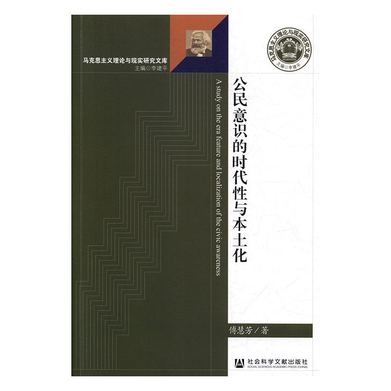 傅慧芳 著公民意识的时代性与本土化（正版旧书包邮）社会科学文献出版社9787520102209
