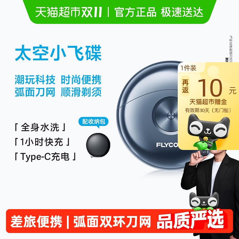 飞科便携男士电动刮胡刀剃须刀