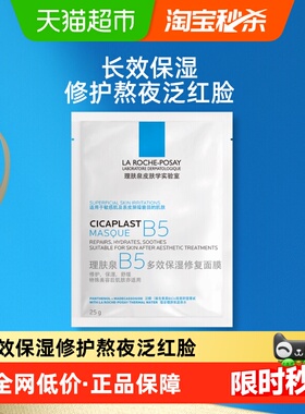 理肤泉B5多效保湿修护补水面膜镇定舒缓单片体验装