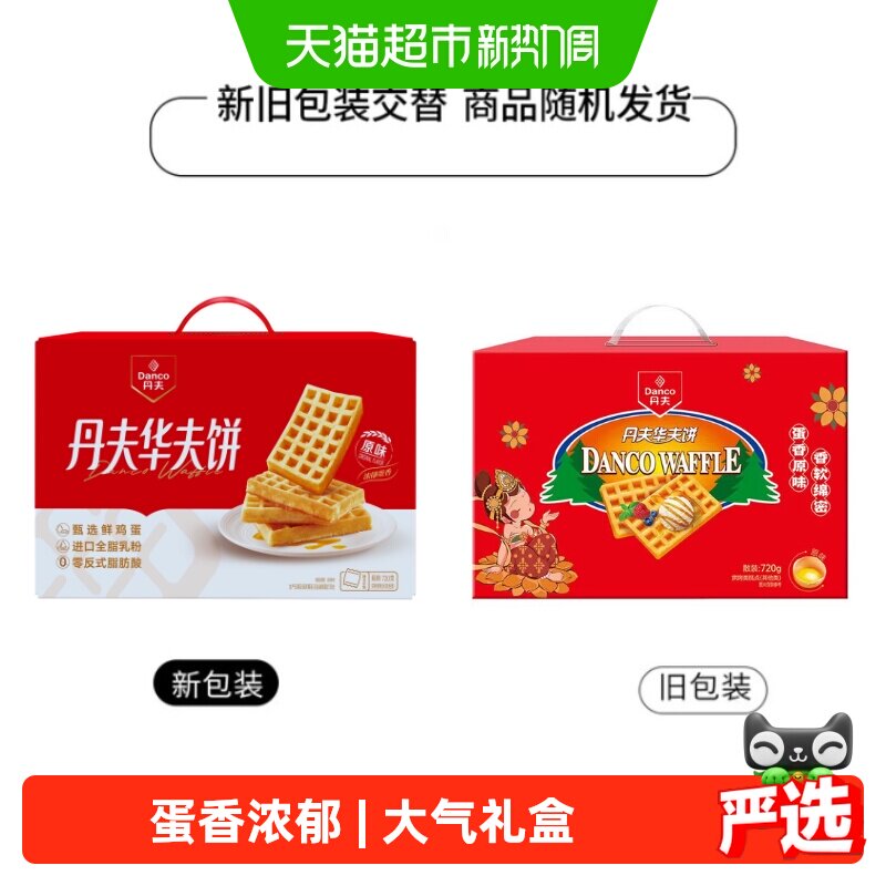 丹夫华夫饼原味营养早餐休闲软香糕点心零食送礼盒小蛋糕面包720g