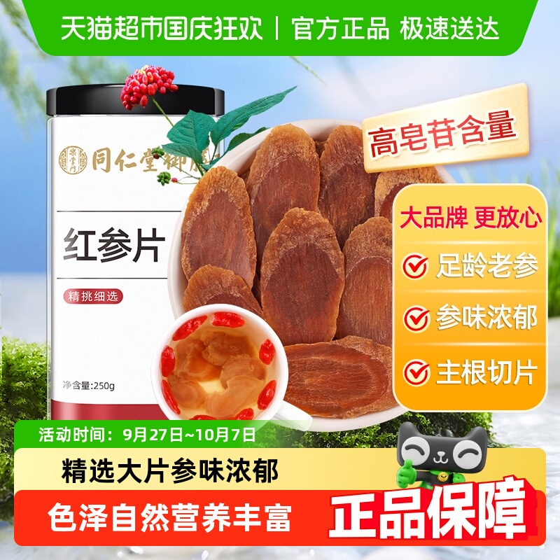 同仁堂御膳红参片长白山人参片