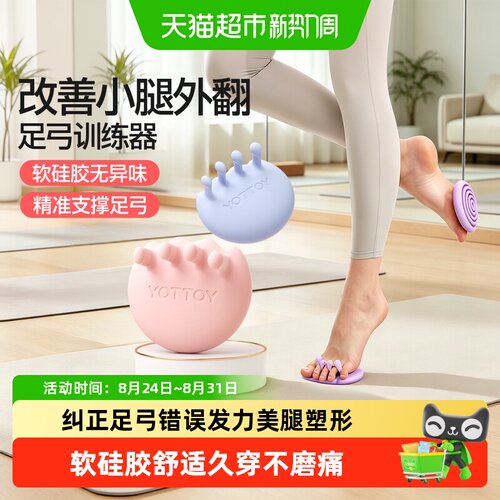 yottoy站立式足弓训练器细直美腿