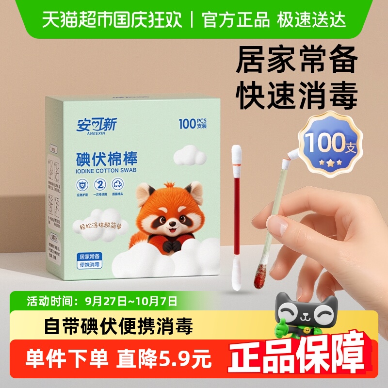 安可新一次性碘伏棉签100支