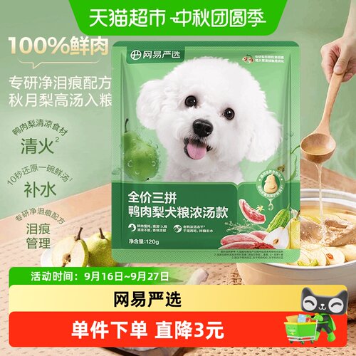 网易严选天成冻干三拼犬粮