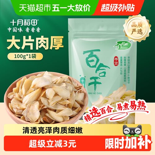 十月稻田龙山产百合干粉糯易煮