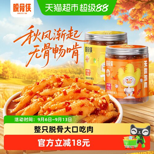 脱骨侠无骨鸡爪川香红油微麻中辣
