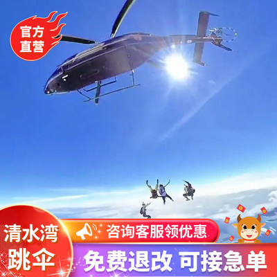 【官方直营】海南三亚海棠陵水清水湾4000米直升机高空跳伞跳伞