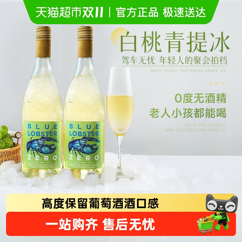 天鹅庄蓝龙虾无醇甜白葡萄酒0度无酒精葡萄汁脱醇礼盒装配香槟杯