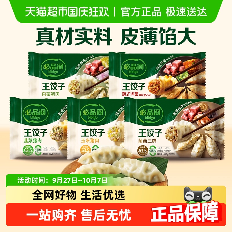 必品阁王饺子煎饺任选领券立减30
