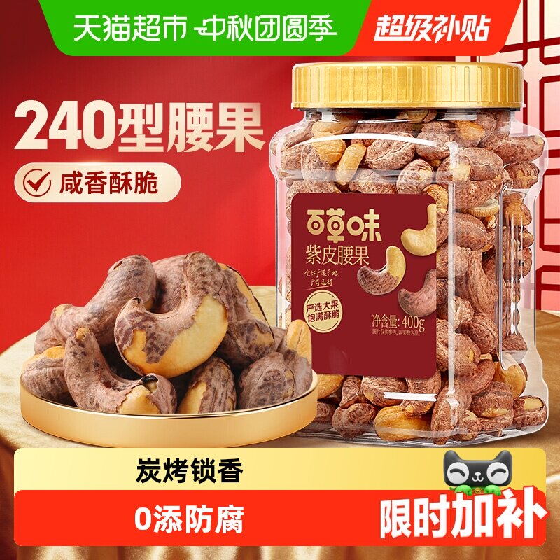 百草味罐装紫皮腰果										
