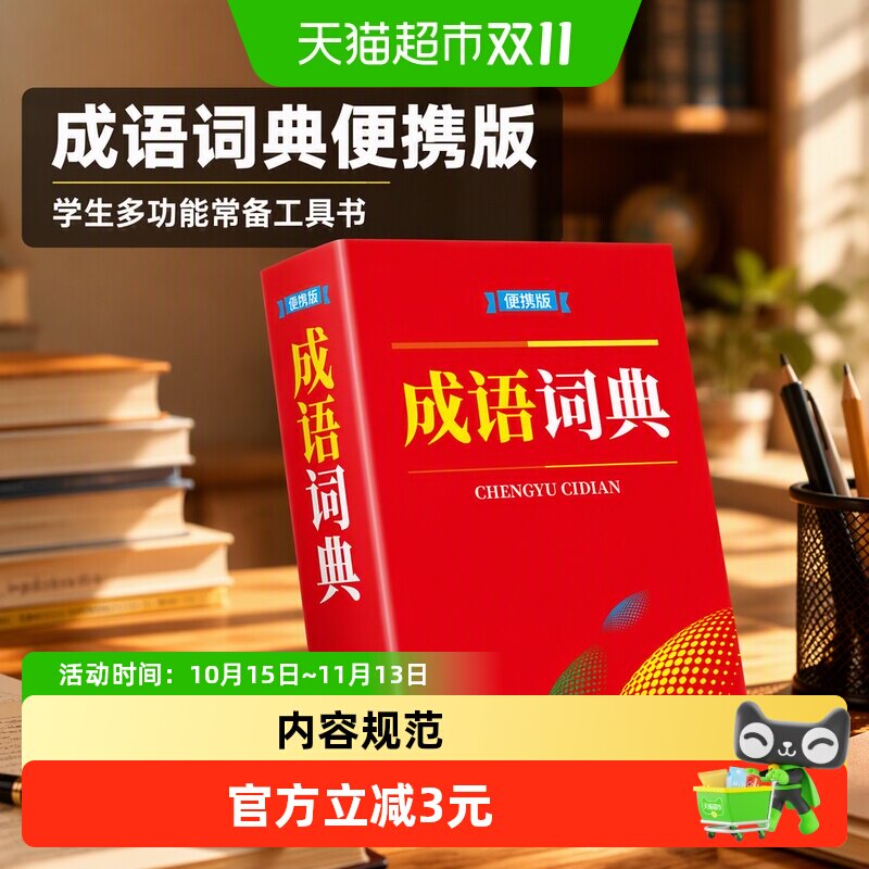 成语词典便携版学生多功能词典常备实用教辅学习资料工具书