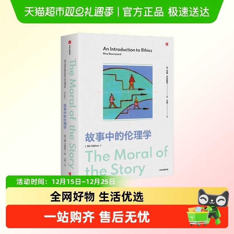 故事中的伦理学