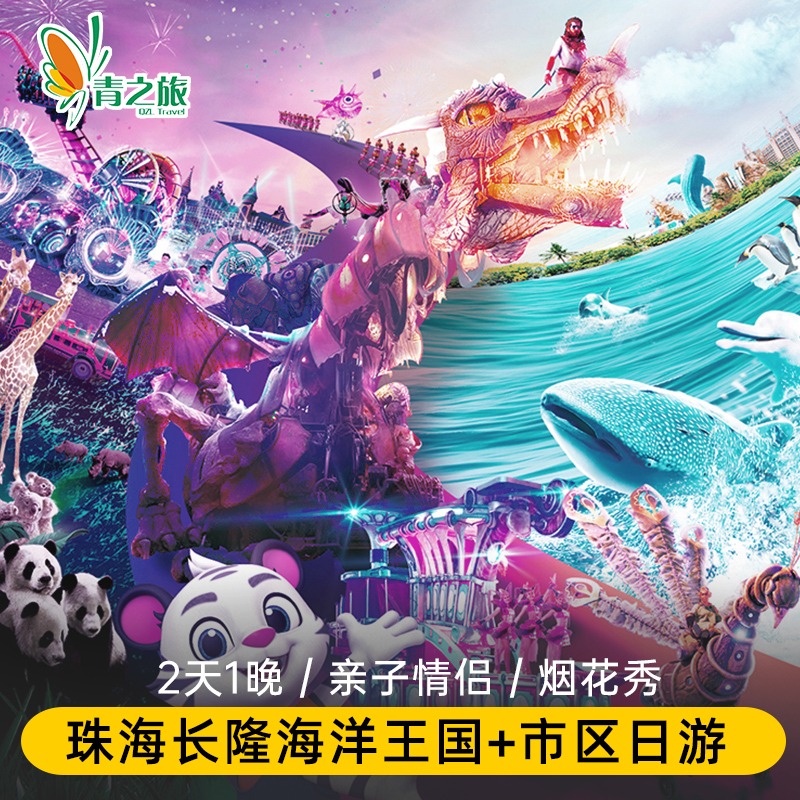 广州出发珠海长隆海洋王国+珠海日游日月贝香炉湾海边 2天1晚跟团