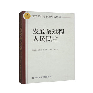 RT69包邮 中央党校专家深层次解读发展全过程人民民主党校出版社政治图书书籍