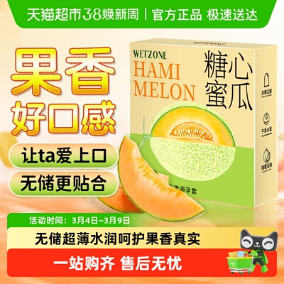 卫纵哈密瓜味口交安全套