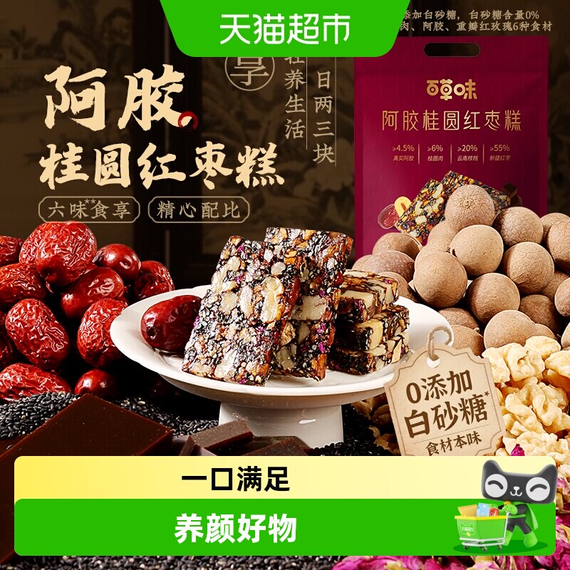 百草味阿胶桂圆红枣糕即食女性滋补营养红枣果干中秋送礼休闲零食