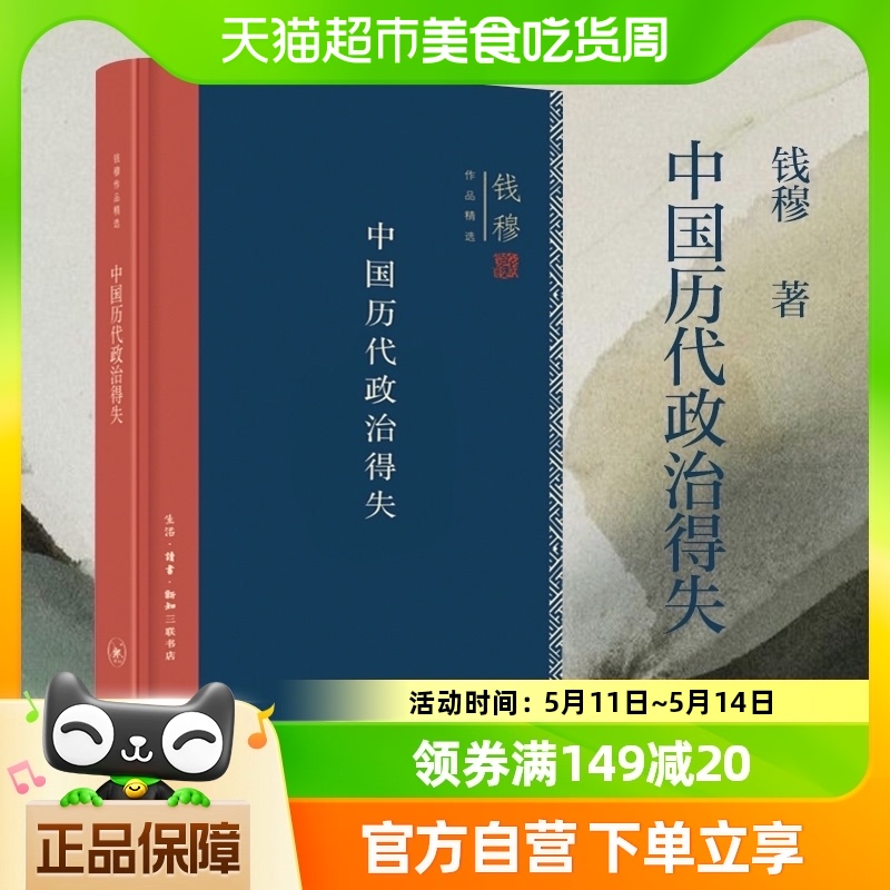 中国历代政治得失精装 钱穆著 总括中国历史政治精要大义新华书店 书籍/杂志/报纸 史学理论 原图主图