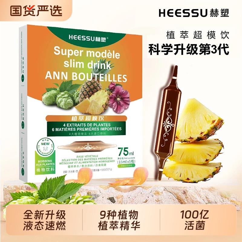 HEESSU赫塑植萃超模纤体饮九合一12盒15ml*60瓶月度装