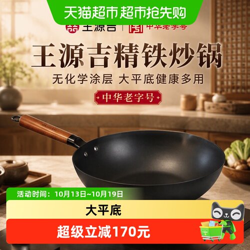 王源吉精铁大平底多用炒锅28cm