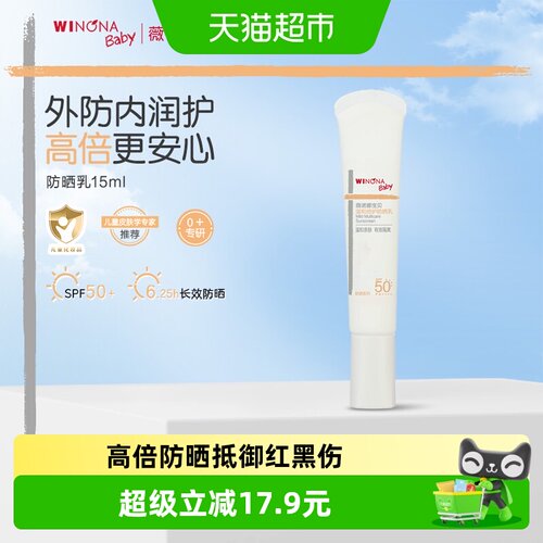 薇诺娜宝贝婴儿温和倍护防晒乳