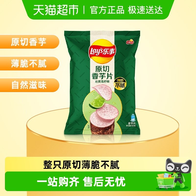 Lay's/乐事原切香芋片沁爽青柠味零食小吃凑单夜宵分享