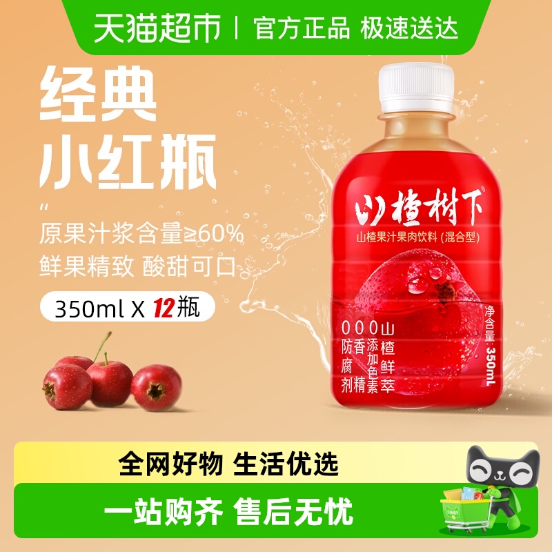 冠芳山楂树下山楂果汁果肉饮料350ml*12瓶 整箱装节日送礼