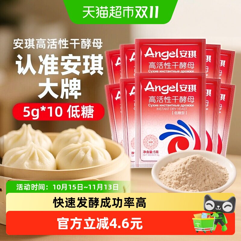 安琪低糖高活性干酵母5g*10袋包子馒头家用食用烘焙原料发酵粉