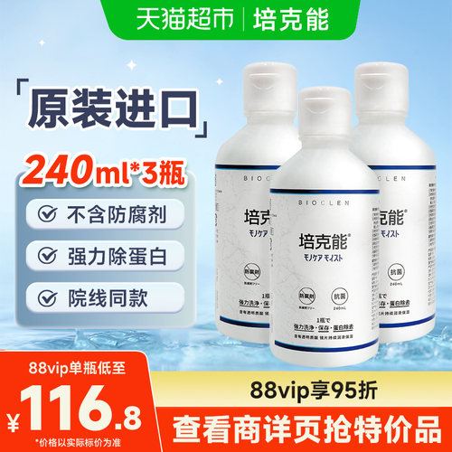 培克能隐形眼镜护理液120ml×6瓶