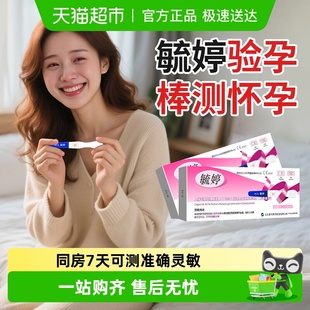 毓婷验孕棒早早孕精准早孕试纸女高精度测怀孕卡条医用械字号认证