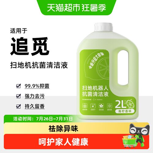 适用于追觅扫地机器人地面清洁液